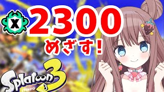 【#スプラ3】ヤグラXP2000になりたい！魔法をかける妖精VtuberのXマッチウデマエ上げ！【#スプラトゥーン3 #Splatoon3】【#羽星まりあ #新人Vtuber】