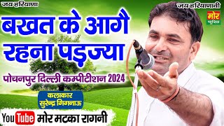 बखत के आगे रहना पड़जा || सुरेंद्र गिगनाऊ || पोचनपुर दिल्ली कम्पीटिशन 2024 || Mor Matka Ragni