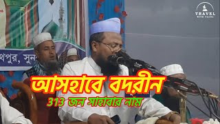 আসহাবে বদরীন। ৩১৩ জন সাহাবাদের নাম।