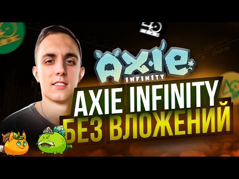 Axie Infinity - Origin  Лучшая NFT Игра 2023 Для Заработка  AXIE INFINITY БЕЗ ВЛОЖЕНИЙ