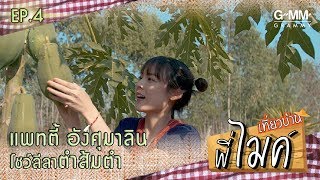 เที่ยวบ้านพี่ไมค์ - ไมค์ ภิรมย์พร VS แพทตี้ อังศุมาลิน [ EP.4 ]