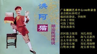 潮剧《洪阿猫》广东潮剧艺术中心1990年录音   ( Teochew Opera งิ้ว แต้จิ๋ว )