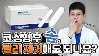 코 성형 후 솜 안 넣기도 해요 👃👃 솜 제거에 대한 궁금증 해결시간 | 고쳐주는삼촌