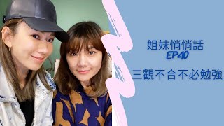 姐妹悄悄話 SistersTalkTalkShow EP40  三觀不合不必勉強