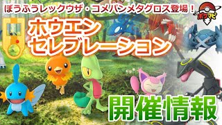 【ポケモンGO】「コメットパンチ」メタグロス、「ぼうふう」レックウザもゲットのチャンス！ホウエンセレブレーション開催！