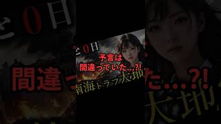 南海トラフ地震の予言はまだ序章に過ぎない？松原照子が警告する恐怖の水曜日【 都市伝説 予言 地震予知 霊能力 科学 】