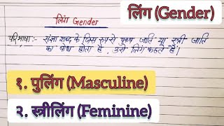 लिंग Gender | पुलिंग, स्त्रीलिंग | Gender definition in Hindi | Hindi vyakaran