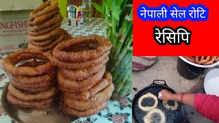 सेल रोटि बनाउने सबैभन्दा सजिलो तरिका || How To Make Sel Roti | Selroti Recipe | Nepali Fastival Food