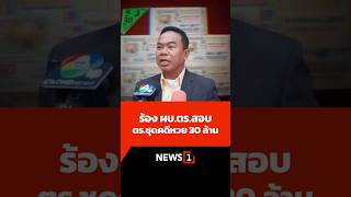 ร้อง ผบ.ตร.สอบ ตร.ชุดคดีหวย 30 ล้าน 04/12/67 #ครูปรีชา #คดีหวย 30 ล้าน #สำนักงานตำรวจ