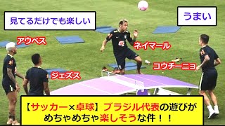 【サッカー×卓球】テックボールで遊ぶブラジル代表をご覧ください