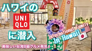 【とある休日】アラモアナセンター | ALA MOANA CENTER | ハワイのユニクロ | UNIQLO HAWAII | 台湾のおばあちゃんの味を舌鼓 | TAIWANESE FOOD