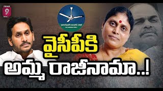 వైసీపీకి విజయమ్మ రాజీనామా | Vijayamma Resigns YCP | Prime9News