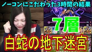 【パズドラ】白蛇の地下迷宮7層　ノーコンにこだわり続けた結果！【一度きり】【トット】【百々さおり】