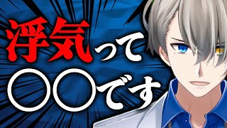 【確信】浮気や不倫をしてはいけない本当の理由【かなえ先生切り抜き】Vtuber・恋愛教室