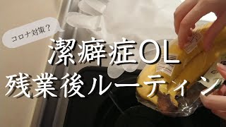 【潔癖症OL】残業帰りの自炊ルーティン【都内一人暮らし】【コロナ対策？】