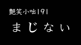 【艶笑小咄】191「まじない」