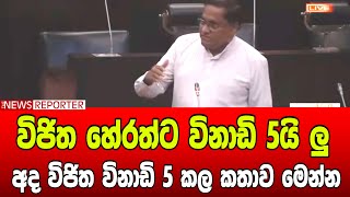 🔺විජිත හේරත්ට විනාඩි 5යි ලු  - අද විජිත විනාඩි 5 කල කතාව මෙන්න