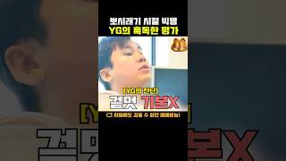 그녀석의 싹수를 알아봤던 YG