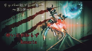 リッパーA徽章記念☆好プレー集〜第5弾〜酔いどれ知らず（Kanaria）