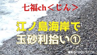 江ノ島海岸で玉砂利拾い①