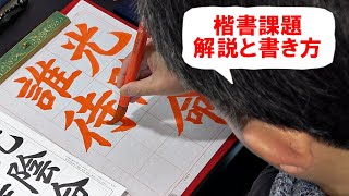 日本習字漢字部令和5年12月号楷書課題「光陰は誰に命じて待たしめん」