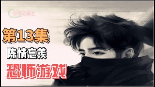 【羡忘】恐怖游戏，第13集：