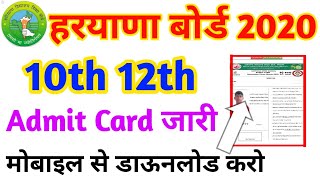 Haryana Board | Admit Card 10th 12th Download 2020 | Haryana Board 10th 12th Admit Card Download