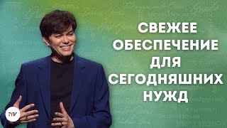 Свежее обеспечение для сегодняшних нужд  | Joseph Prince | New Creation TV русский