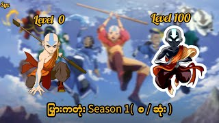 မြှားကတုံး Aang I Season 1 ( စ / ဆုံး )