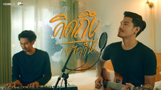 คิดถึงเหลือเกิน - Am seatwo (cover version) Original : ลิลลี่ ได้หมดถ้าสดชื่น