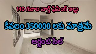 140 గజాలు!!! నార్త్ ఫేసింగ్ ఇల్లు!!! కేవలం 350000 లకు మాత్రమే!!! అర్జంట్ సేల్!!!