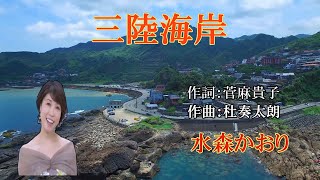 三陸海岸~水森かおり