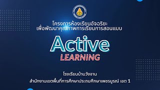 โครงการห้องเรียนอัจฉริยะเพื่อพัฒนาคุณภาพการเรียนการสอนแบบ Active Learning โรงเรียนบ้านวังจาน