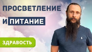 Просветление и питание