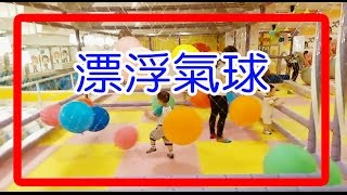 [ 孩子們的遊樂場 ] Family Fun Play  漂浮氣球 ~