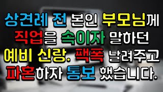 상견례 전 본인 부모님께 직업을 속이자 말하던 예비 신랑. 팩폭 날려주고 파혼하자 통보했습니다.