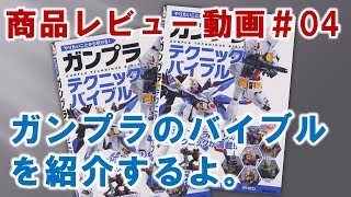 ガンプラのバイブルを紹介するよ。ガンプラ関連商品レビュー#04【ガンプラ製作＠GM工房】