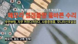 메모리접점불량 수리..라는 이름 붙이려면 이정도는 해야지?