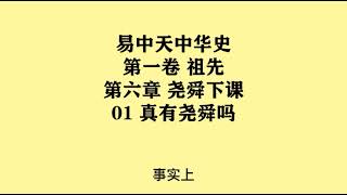 031《真有尧舜吗》易中天中华史 第一卷 祖先 第六章 尧舜下课 01 真有尧舜吗