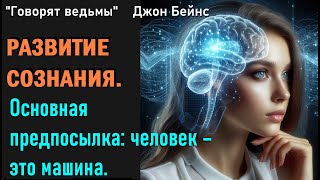 Основная предпосылка: человек – это машина. РАЗВИТИЕ СОЗНАНИЯ \