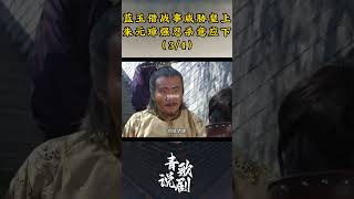 （3/4）蓝玉借战事威胁皇上，朱元璋强忍杀意应下 #朱元璋 #历史 #胡军