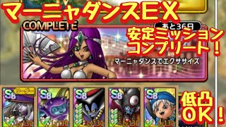 【ドラクエタクト】マーニャダンスでエクササイズＥＸを呪文パーティーで安定ミッションコンプリート！