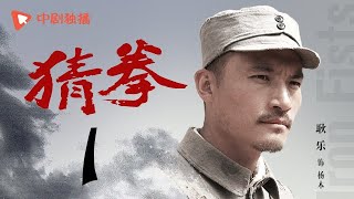 猜拳 01（耿乐、陈丽娜、徐少强 领衔主演）