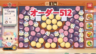 【ポケモンカフェ〜まぜまぜパズル〜】オーダー 512攻略【ポケまぜ】【ようこそ！ポケモンカフェ〜まぜまぜパズル〜】