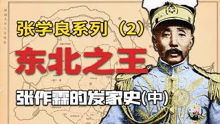 【張學良/张学良系列02】东北之王，张作霖的发家史（中）张学良传#张作霖#孙中山#袁世凯#辛亥革命