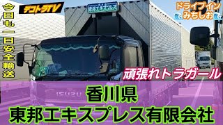 トラガール★いすゞフォワード４tアルミウィング車には可愛らしさが溢れた街道の粋な奴【東邦エキスプレス有限会社】