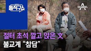 절터 초석 깔고 앉은 文…불교계 “참담”  | 김진의 돌직구 쇼 968 회