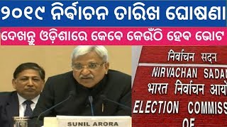 Odisha Election date 2019 || ଦେଖନ୍ତୁ ଓଡିଶାରେ କେବେ କେଉଁଠି ଦହେଵ ଭୋଟ ||