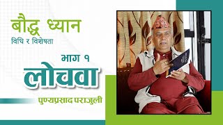 बौद्ध ध्यान विधि र विशेषता: लोचवा पुण्यप्रसाद पराजुली (भाग-१) | NepalSamaj | #meditation