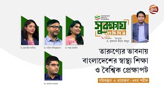 তারুণ্যের ভাবনায় বাংলাদেশের স্বাস্থ্য শিক্ষা ও বৈশ্বিক প্রেক্ষাপট | সুরক্ষায় প্রতিদিন | Channel 24